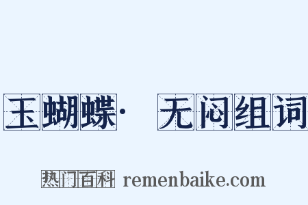 玉蝴蝶·无闷组词是什么意思的图片